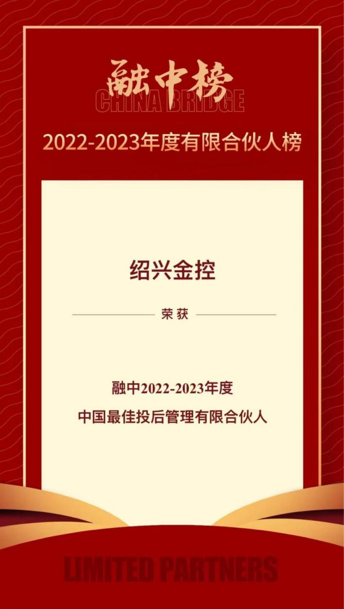 金聯好聲音  紹興金控榮登融中2022-2023年度有限合伙人榜單、2023母基金研究中心專項榜單 (1).png