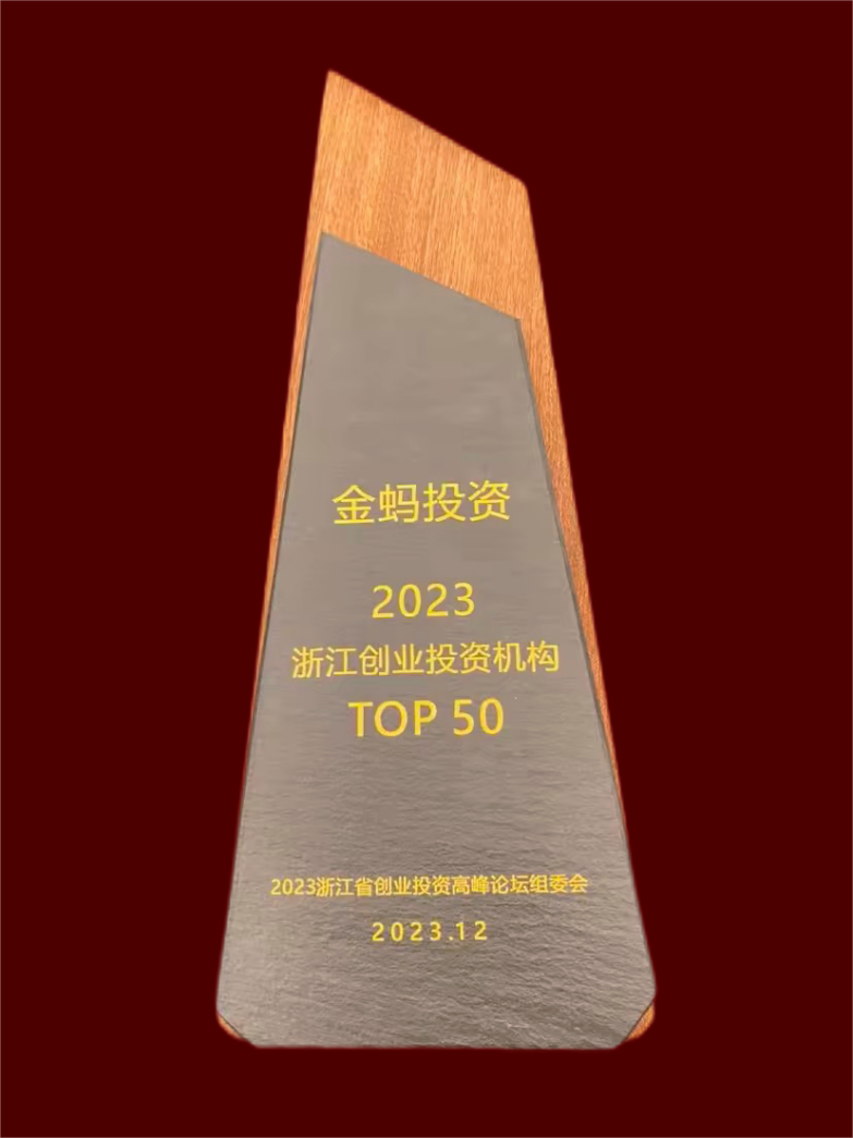 金聯好聲音  金螞投資榮獲2023浙江創投機構TOP50.png