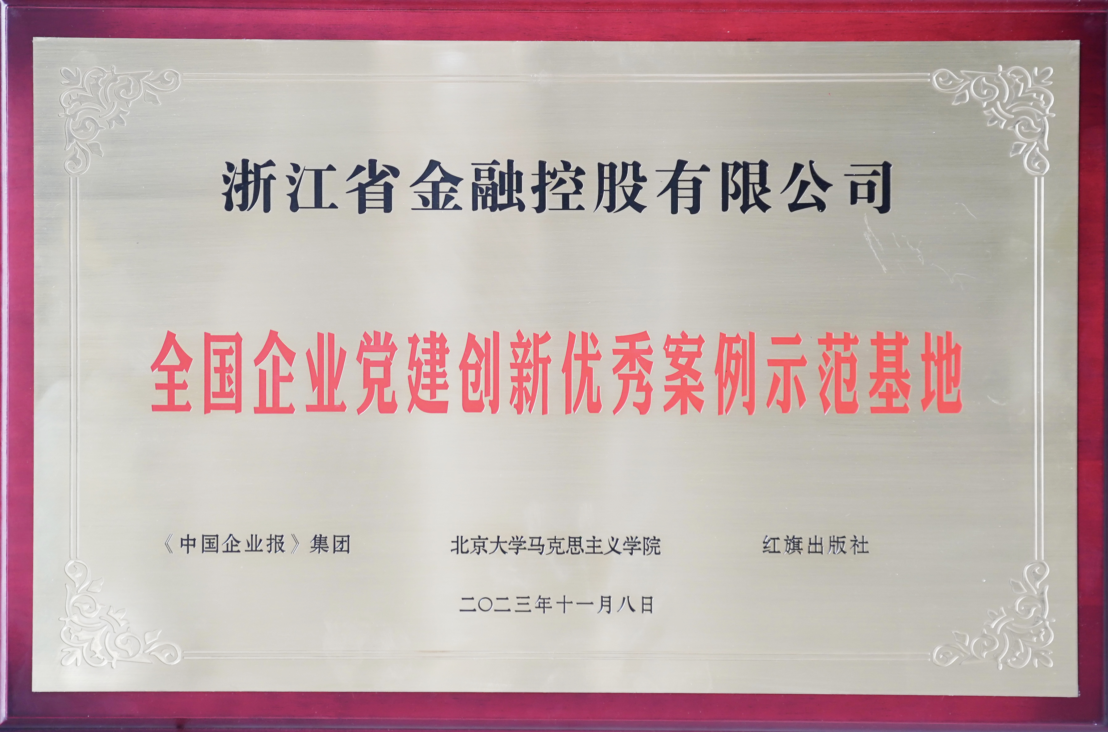 浙江金控被授予“全國企業黨建創新優秀案例示范基地”榮譽稱號.jpg