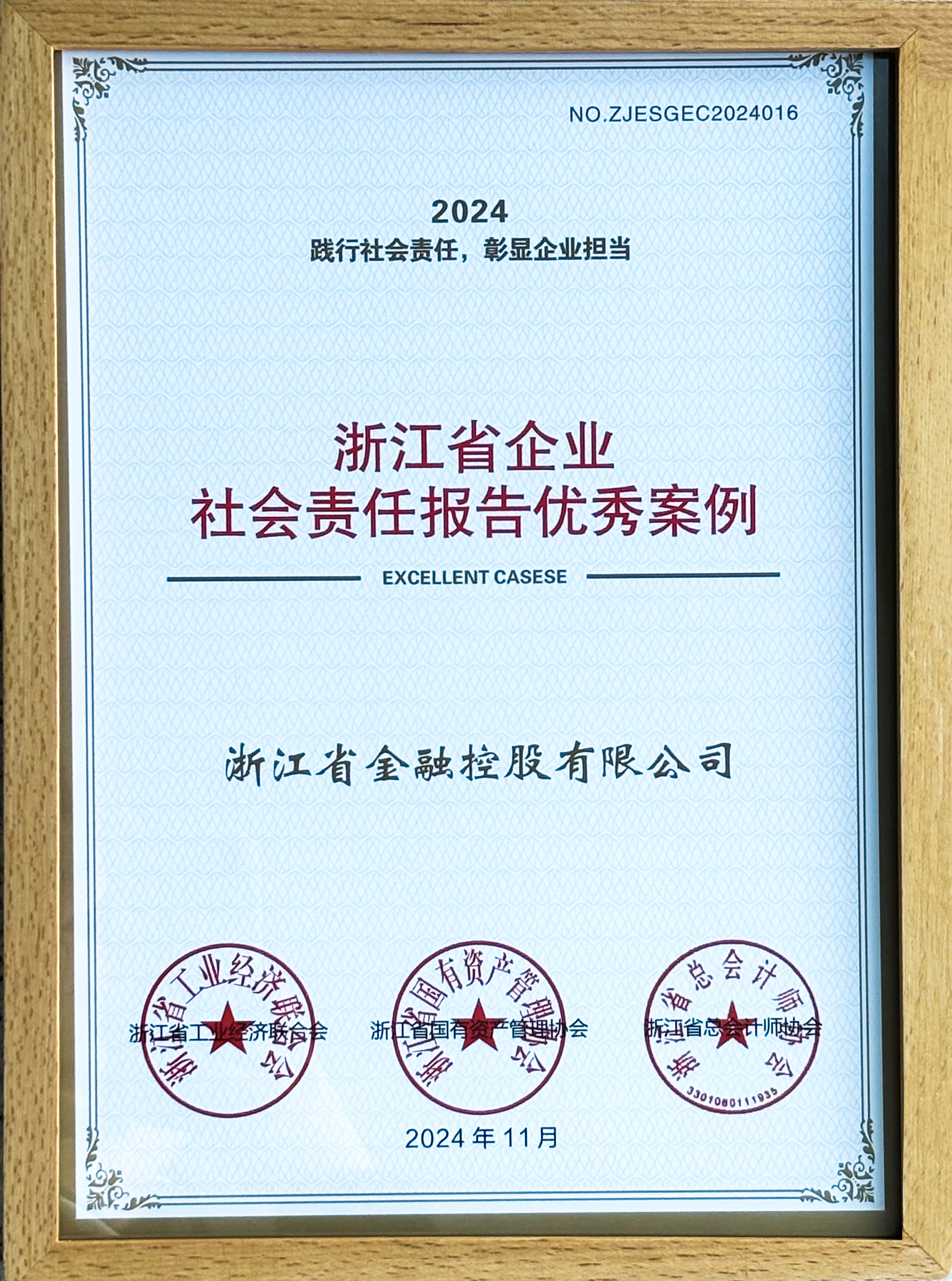 喜報  浙江金控獲評“2024年浙江省企業社會責任報告優秀案例”.jpg